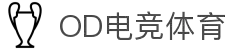 OD电竞体育 - 专业电竞资讯与赛事平台