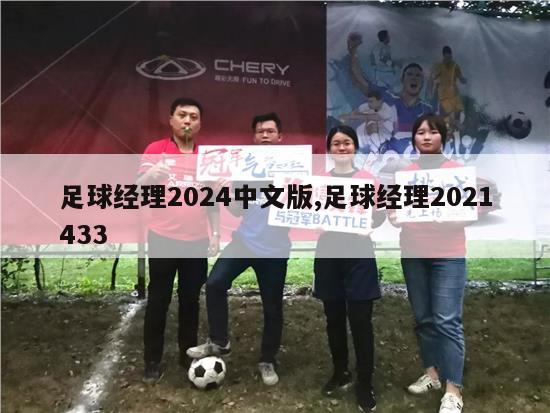 足球经理2024中文版,足球经理2021433